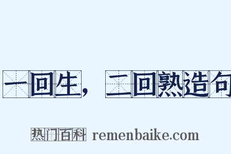 一回生，二回熟造句是什么意思的图片